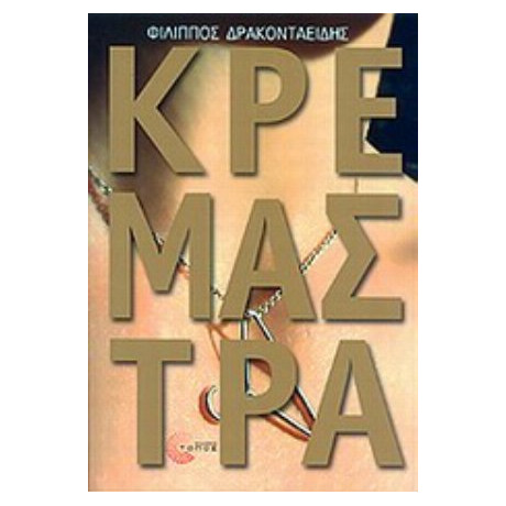 Κρεμάστρα - Φίλιππος Δρακονταειδής