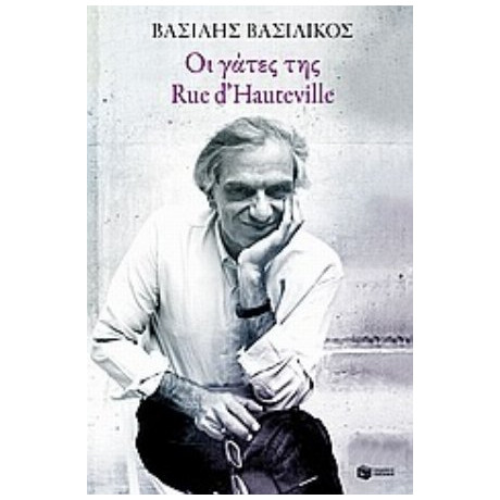 Οι Γάτες Της Rue D' Hauteville - Βασίλης Βασιλικός