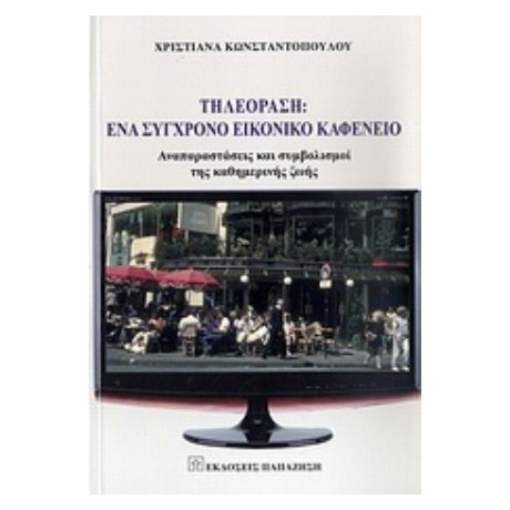 Τηλεόραση: Ένα Σύγχρονο Εικονικό Καφενείο - Χριστιάνα Κωνσταντοπούλου