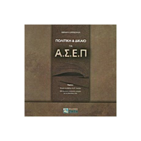 Πολιτική & Δίκαιο Για ΑΣΕΠ - Αβραάμ Ε. Εμπέογλου