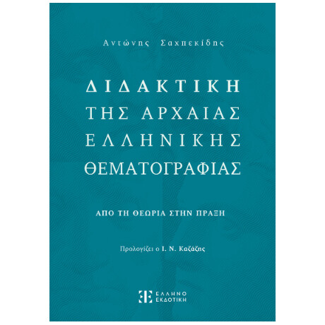 Διδακτική της Αρχαίας Ελληνικής Θεματογραφίας