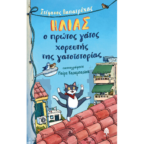 Ηλίας, ο Πρώτος Γάτος Χορευτής της Γατοϊστορίας
