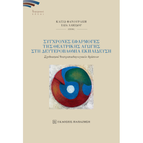 Σύγχρονες Εφαρμογές της Θεατρικής Αγωγής στη Δευτεροβάθμια Εκπαίδευση