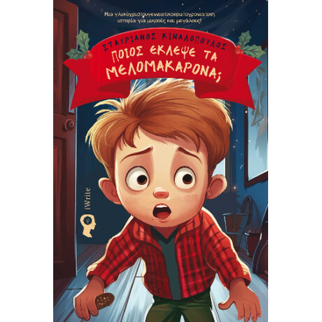 Ποιος Έκλεψε τα Μελομακάρονα;