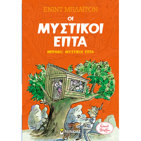 Μπράβο, Μυστικοί Επτά Μπράβο, Μυστικοί Επτά