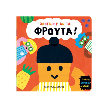 Φρούτα!