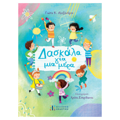 Δασκάλα για μια Μέρα