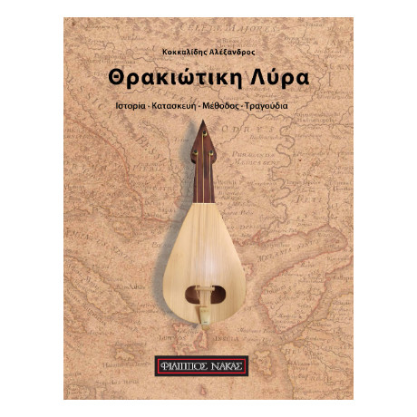 Θρακιώτικη Λύρα