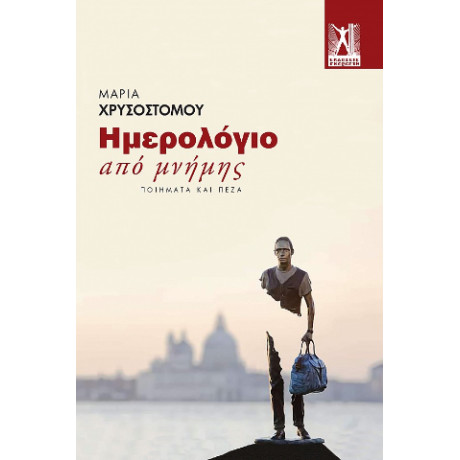 Ημερολόγιο από Μνήμης...