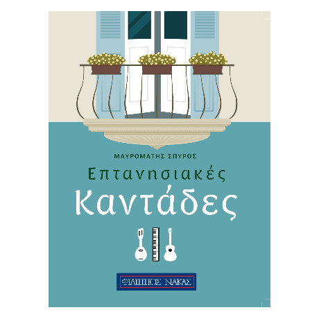 Επτανησιακές Καντάδες