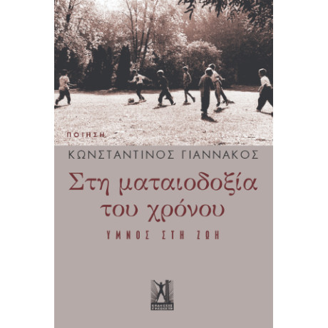 Στη Ματαιοδοξία του Χρόνου