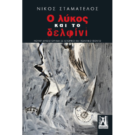 Ο Λύκος και το Δελφίνι