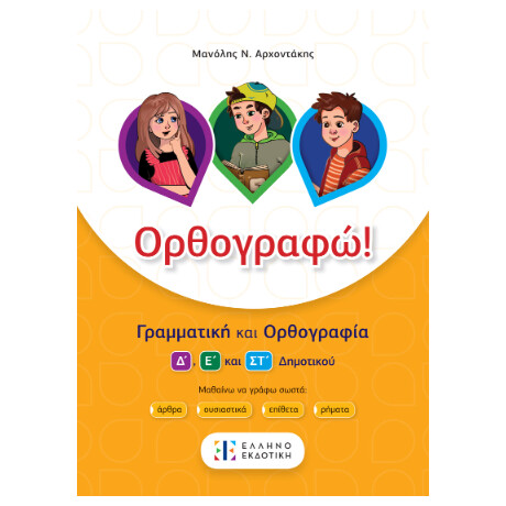 Ορθογραφώ!
