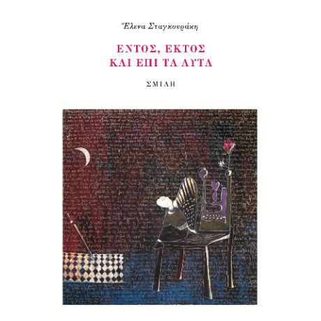 Ἑντός, Ἐκτὸς Καὶ Ἐπὶ τὰ Αὐτά