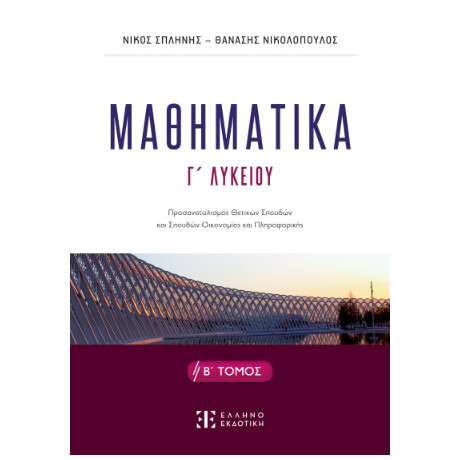 Μαθηματικa γ΄ Λυκείου