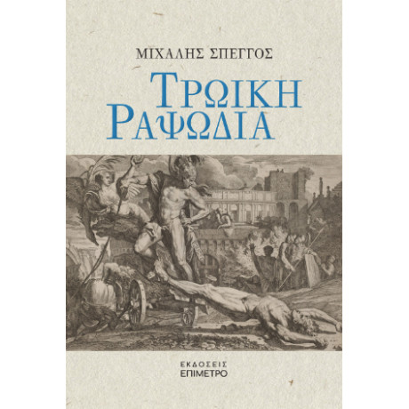 Τρωική Ραψωδία