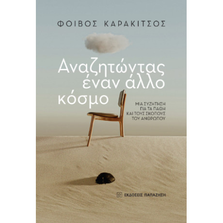 Αναζητώντας Έναν Άλλο Κόσμο