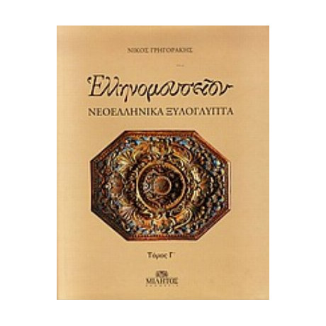 Ελληνομουσείον: Νεοελληνικά Ξυλόγλυπτα - Νίκος Γρηγοράκης