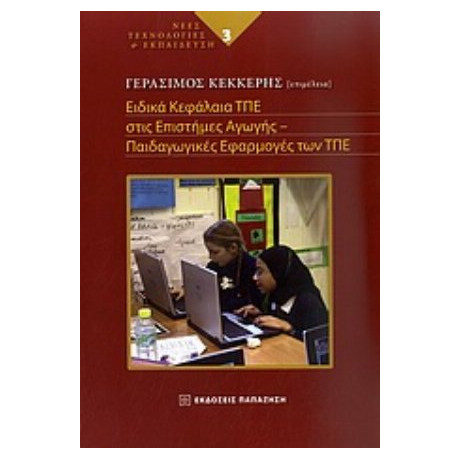 Ειδικά Κεφάλαια ΤΠΕ Στις Επιστήμες Της Αγωγής - Γεράσιμος Κέκκερης