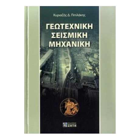 Γεωτεχνική Σεισμική Μηχανική - Κυριαζής Πιτιλάκης