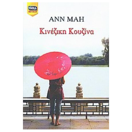 Κινέζικη Κουζίνα - Ann Mah