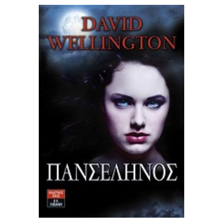 Πανσέληνος - David Wellington