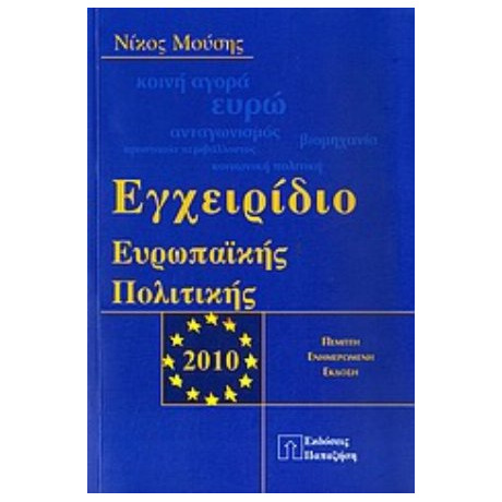 Εγχειρίδιο Ευρωπαϊκής Πολιτικής - Νίκος Μούσης