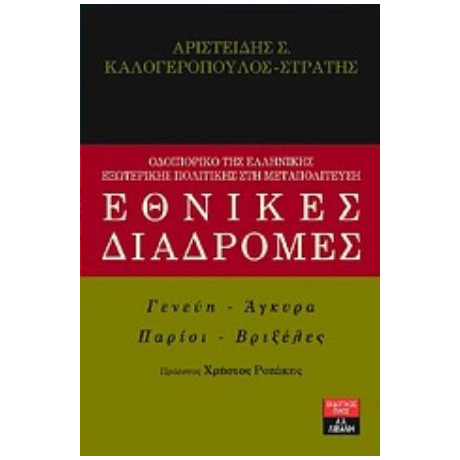 Εθνικές Διαδρομές - Αριστείδης Σ. Καλογερόπουλος - Στράτης