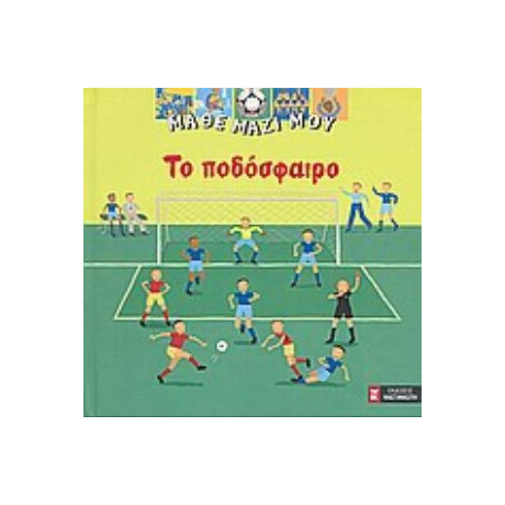 Το Ποδόσφαιρο - Ζαν-Μισέλ Μπιγιού