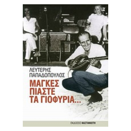 Μάγκες Πιάστε Τα Γιοφύρια... - Λευτέρης Παπαδόπουλος