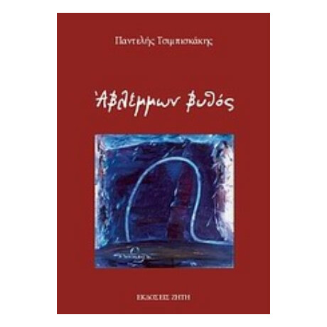 Αβλέμμων Βυθός - Παντελής Τσιμπισκάκης