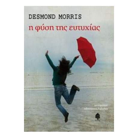 Η Φύση Της Ευτυχίας - Desmond Morris