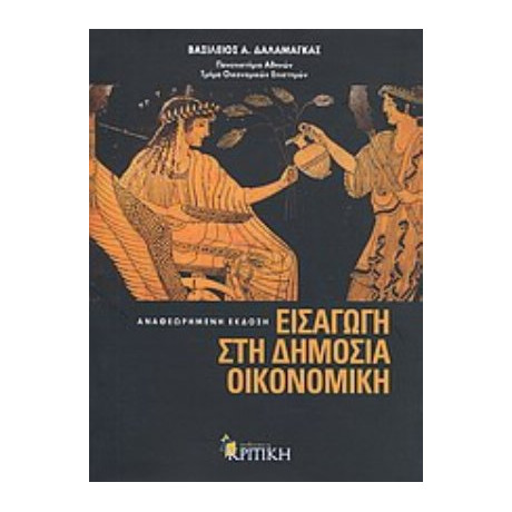 Εισαγωγή Στη Δημόσια Οικονομική - Βασίλειος Α. Δαλαμάγκας