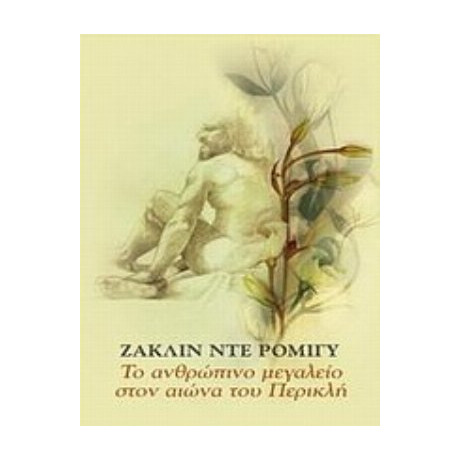 Το Ανθρώπινο Μεγαλείο Στον Αιώνα Του Περικλή - Ζακλίν ντε Ρομιγύ
