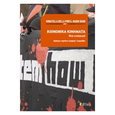 Κοινωνικά Κινήματα - Donatella della Porta