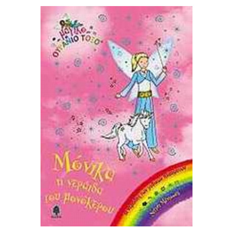 Μόνικα, Η Νεράιδα Του Μονόκερου - Ντέιζι Μέντοους