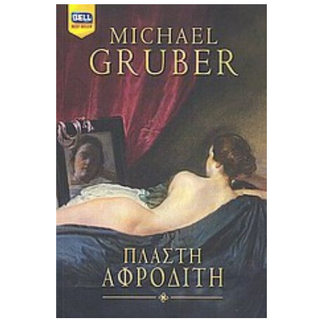 Πλαστή Αφροδίτη - Michael Gruber