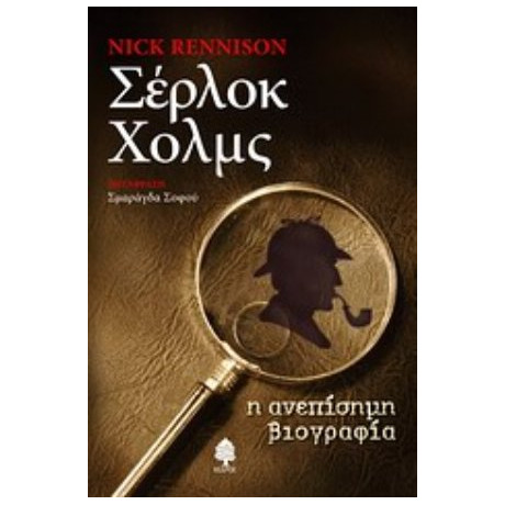 Σέρλοκ Χολμς - Nick Rennison