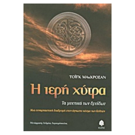 Η Ιερή Χύτρα - Τόιγκ Μακ Κρόσαν