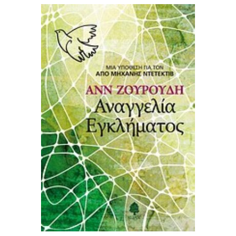 Αναγγελία Εγκλήματος - Ανν Ζουρούδη