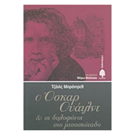 Ο Όσκαρ Ουάιλντ Και Οι Δολοφόνοι Στο Μισοσκόταδο - Τζάιλς Μπράντρεθ