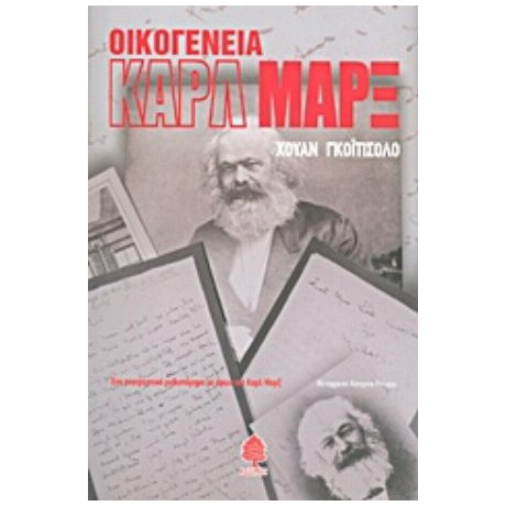 Οικογένεια Καρλ Μαρξ - Χουάν Γκοϊτισόλο