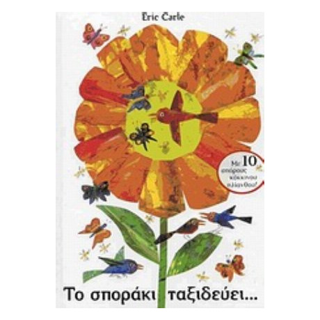 Το Σποράκι Ταξιδεύει...