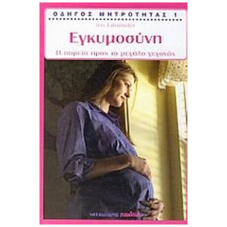 Οδηγός Μητρότητας: Εγκυμοσύνη - Iris Edenhofer