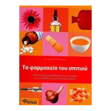 Το Φαρμακείο Του Σπιτιού - Petra Wenzel