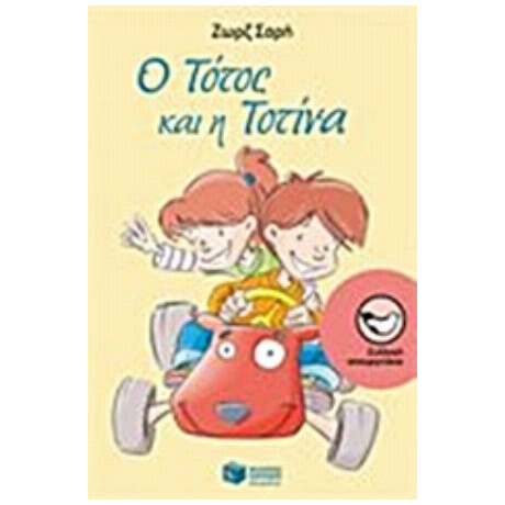 Ο Τότος Και Η Τοτίνα - Ζωρζ Σαρή
