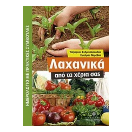 Λαχανικά Από Τα Χέρια Σας - Ταξιάρχης Ανδριτσόπουλος