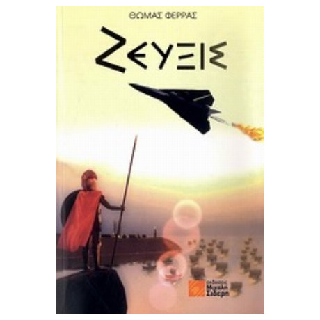 Ζεύξις - Θωμάς Φέρρας