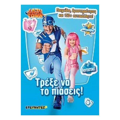 Lazy Town: Τρέξε Να Το Πιάσεις!