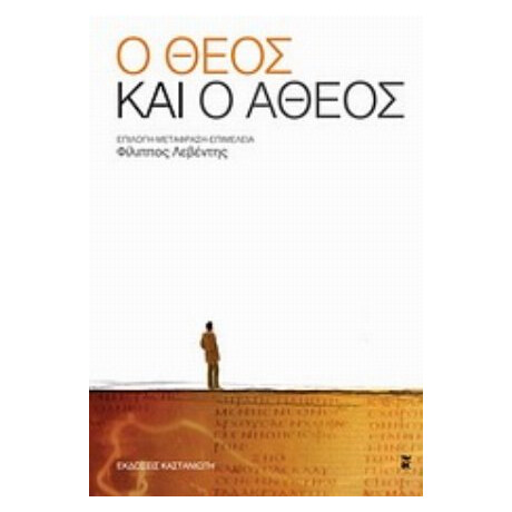 Ο Θεός Και Ο Άθεος